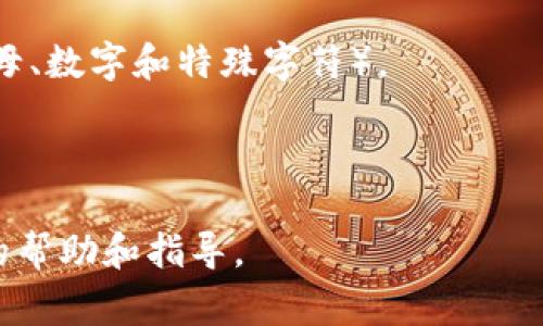 Tokenim 是一种数字资产管理工具或平台，关于其是否可以重置密码通常取决于具体的平台的安全政策和功能设计。一般来说，大部分数字资产平台会提供密码重置功能，但具体的步骤和要求可能会有所不同。

如果需要重置密码，建议完成以下步骤：

1. **访问登录页面**: 前往 Tokenim 的登录页面。

2. **点击“忘记密码”**: 如果有相关按钮或链接，点击“忘记密码”或“重置密码”。

3. **输入账号信息**: 系统可能会要求您输入注册时使用的邮箱地址或用户名。

4. **检查邮箱**: 您将收到一封包含重置密码链接的邮件。请查收并点击该链接。

5. **设置新密码**: 按照提示设置一个新的密码，确保它符合安全要求（比如包含大写字母、数字和特殊字符）。

6. **完成重置**: 提交新密码后，您可以使用新密码重新登录。

如果您在重置密码过程中遇到问题，建议直接联系 Tokenim 的客服支持，以获取更具体的帮助和指导。