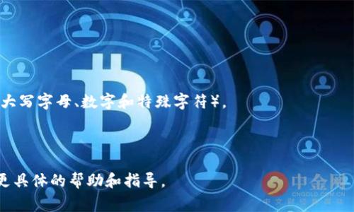 Tokenim 是一种数字资产管理工具或平台，关于其是否可以重置密码通常取决于具体的平台的安全政策和功能设计。一般来说，大部分数字资产平台会提供密码重置功能，但具体的步骤和要求可能会有所不同。

如果需要重置密码，建议完成以下步骤：

1. **访问登录页面**: 前往 Tokenim 的登录页面。

2. **点击“忘记密码”**: 如果有相关按钮或链接，点击“忘记密码”或“重置密码”。

3. **输入账号信息**: 系统可能会要求您输入注册时使用的邮箱地址或用户名。

4. **检查邮箱**: 您将收到一封包含重置密码链接的邮件。请查收并点击该链接。

5. **设置新密码**: 按照提示设置一个新的密码，确保它符合安全要求（比如包含大写字母、数字和特殊字符）。

6. **完成重置**: 提交新密码后，您可以使用新密码重新登录。

如果您在重置密码过程中遇到问题，建议直接联系 Tokenim 的客服支持，以获取更具体的帮助和指导。