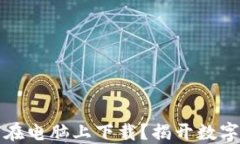 区块链钱包：如何在电脑