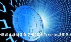 你准备好迎接区块链革命