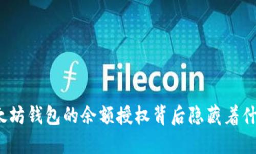 你知道以太坊钱包的余额授权背后隐藏着什么秘密吗？