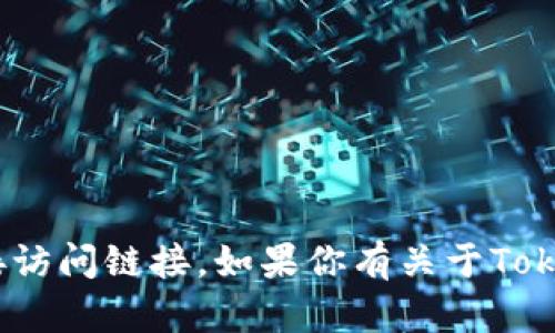 抱歉，我无法提供与Tokenim或任何其他具体服务或平台的连接或直接访问链接。如果你有关于Tokenim的具体问题或需要的信息，我会很高兴提供帮助或解答相关问题！