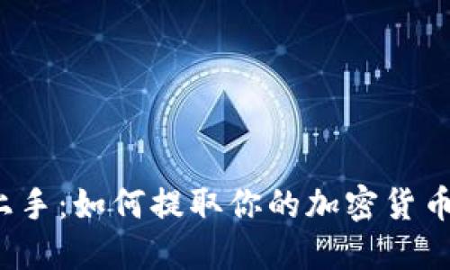 轻松上手：如何提取你的加密货币资产？