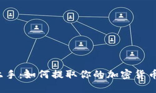 轻松上手：如何提取你的加密货币资产？