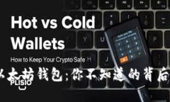 揭秘USDT以太坊钱包：你不