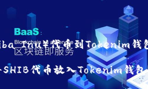 放入SHIB（Shiba Inu）代币到Tokenim钱包的步骤如下：

### 如何将SHIB代币放入Tokenim钱包？