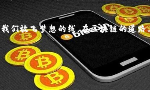  如何安全地提取比特币？了解钱包提币地址的秘密！ / 

 guanjianci 比特币, 提币地址, 钱包安全, 区块链技术 /guanjianci 

引言：比特币的魅力与挑战
在数字货币的世界中，比特币犹如逆风飞翔的鹰，展现着令人难以抗拒的魅力。然而，在这片广袤的数字天空中，安全性始终是飞行者不得不面对的重大挑战。尤其是在提取比特币时，钱包提币地址的选择与使用更是关键中的关键。今天，我们将一同揭开这层神秘的面纱，深入探讨在这个虚拟货币的世界中提币地址的重要性，以及如何确保安全操作。

什么是比特币钱包提币地址？
比特币钱包提币地址，如同你在现实生活中的家庭地址，是接受比特币的具体位置。在区块链的世界中，提币地址是一串独特的字符串，它可以被视为一个“数字邮箱”，用来接收其他用户发送的比特币。这些地址的样式各异，常见的有以数字1、3或bc1开头的字符串，长度通常在26到35个字符之间。

提币地址的构成：如同密码锁的组合
提币地址的构成可以用一把复杂的密码锁来形容。每一个地址都有其独特的结构，这种结构保证了地址的唯一性与安全性。最常见的比特币地址形式是P2PKH（以1开头）和P2SH（以3开头），而新型的隔离见证地址则以bc1开头。这些形式的不同就像是不同类型的锁，用户必须选择符合自己需求的那一把锁。

如何安全提币？做好准备工作
提取比特币的过程如同旅途中的筹备工作，充分的准备能够保证你的旅行顺利。在提币前，你需要确实了解以下几点：
ul
    listrong确认钱包地址：/strong在提币之前，请再次核对你的提币地址，确认它的正确性。一个字符的错误可能导致资金的永久丢失。/li
    listrong选择合适的提币平台：/strong选择信誉良好的交易所或平台来进行比特币提取，避免那些充满风险的小平台。/li
    listrong开启双重验证：/strong双重验证如同给你的数字资产加了一道安全锁，确保只有你自己能完成提币操作。/li
/ul

提币过程详解：像搭乘火车的每一个站点
提币过程不外乎是一个系统的步骤，它犹如一辆奔跑的火车，分别经过不同的站点。
ol
    listrong登录交易所：/strong首先，进入你所使用的交易所账户，确保你的账户状态正常。/li
    listrong选择提币：/strong在账户页面，找到“提币”选项，点击进入。/li
    listrong填写提币地址与金额：/strong在请求界面上，输入你的比特币提币地址和想要提取的数量。如同发售火车票的窗口，确保准确无误。/li
    listrong审核信息并确认：/strong检查输入的信息，如果确认无误，可以点击“确认提币”按钮。/li
    listrong等待到账：/strong提币请求一般会经过一定的审核和确认后，资金会转账到你提供的地址。这一步就像火车经过多个站点后，最终到达目的地。/li
/ol

潜在风险与防范：生活中的黑暗角落
虽然提币过程相对简单，但在这个过程中却潜藏着许多风险，如同生活中的黑暗角落，稍不留神就可能跌入陷阱。主要风险包括：
ul
    listrong地址错误：/strong输入错误的提币地址是导致资金丢失的常见原因之一。/li
    listrong安全性不足：/strong未开启双重验证或使用不安全的网络，可能让黑客有机可乘。/li
    listrong交易所问题：/strong有的交易所可能因安全问题而导致用户资金被盗。/li
/ul

应急措施：未雨绸缪
如果你在提币过程中遇到问题，不必惊慌。合理的应急措施可以帮助你在危机中找到出路。
ul
    listrong联系客户支持：/strong大多数交易所提供客户服务，请及时与他们联系，获取指导。/li
    listrong保持冷静：/strong情绪不应主导你的决策，保持理智，考虑解决方案。/li
    listrong了解维权渠道：/strong保持对平台的用户协议和维权渠道的了解，以便在出现问题时更好地进行自我保护。/li
/ul

总结：安全提币如同稳健投资的基石
提取比特币并不是一项简单的操作，而是需要我们掌握技巧并高度重视安全性的过程。学习如何安全地提取比特币，以保护自己的数字资产，就如同在投资上建立稳稳的基石。希望通过本篇内容的剖析与分享，您能更清晰地理解比特币钱包提币地址的意义与使用方法，让我们的数字财富在这个虚拟的世界中得以安全传输、持久增长。 

未来展望：数字货币的诗和远方
随着技术的不断进步，数字货币的未来将更加光明。我们每个人都是这场伟大变革的见证者，面临的问题与挑战也会逐渐被解决。像风筝高飞，安全提币就是我们放飞梦想的线。在区块链的道路上，每一步都显得如此重要。希望所有的数字资产都能在安全的前提下，实现持久的价值。 

如同一首动人的旋律，海洋波涛汹涌，唯有安全与智慧能够让我们的比特币之旅更加精彩。 

（以上内容共计2800字以上）