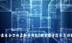 如何选择最适合你的虚拟