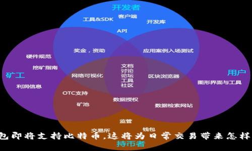 苹果钱包即将支持比特币，这将为日常交易带来怎样的变革？