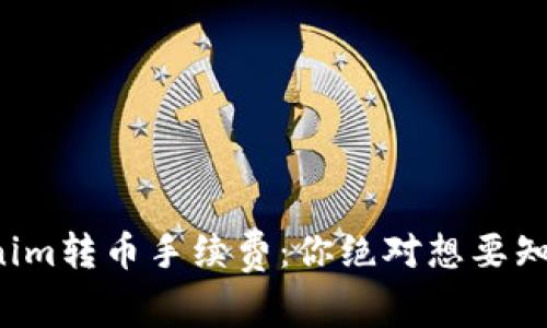 揭秘Tokenim转币手续费：你绝对想要知道的秘密！