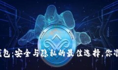 比特币冷钱包：安全与隐