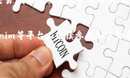 在tokenim上进行交易或者获取代币时，如果没有ETH作为基础以太坊网络的燃料费用，确实会遇到一些困难。以下是一些可能的解决方案和建议，帮助你在没有ETH的情况下继续使用tokenim。

获取ETH的渠道
首先，考虑通过火币、币安等交易所购买ETH。这些平台通常提供简便的购买方法，可以使用信用卡、借记卡或其他加密货币进行交易。通过这种方式，你可以很快获得所需的ETH以完成tokenim上的交易。

借用或交换ETH
如果你暂时无法购买ETH，可以考虑向朋友或在加密货币社区中寻找愿意借出ETH的用户。在社交媒体、论坛或Discord群组中，有许多用户愿意进行小额的ETH交换，以满足小额交易的需求。

使用其他代币的DEX
有些去中心化交易所（DEX）允许用户通过其他代币进行交易，即使不持有ETH。这些DEX通常有自己的交易机制和费用结构，可以帮助你绕过ETH的需求。然而，请确保在任何交易中仔细阅读协议和费用信息。

流动性池的选择
在某些情况下，你可以通过参与流动性池来获取ETH。提供流动性后，部分奖励可能以ETH形式发放。这种方式不仅可以解决短期的ETH需求，还能让你了解更多关于流动性和DeFi（去中心化金融）的运作。

节省燃料费用的方法
了解在何时进行交易能够帮助你节省ETH作为燃料费。例如，在网络不繁忙的时候进行交易，可以显著降低资本成本。此外，一些钱包提供了“燃料费用”功能，能够帮助你找到最合适的交易时机。

总结
尽管没有ETH会带来一些不便，但通过以上的策略，可以有效解决这个问题，让你在tokenim等平台上继续参与加密货币的交易和投资。

希望这些建议能够帮助你找到解决方案！如果你有其他的问题或想法，欢迎继续交流。