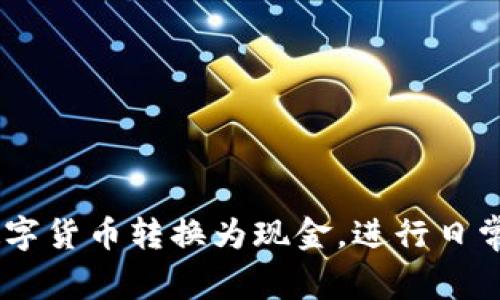 要将IM钱包中的USDT（泰达币）变现，可以按照以下步骤进行操作。以下是详细的指南：

### 1. 找到适合的交易所

首先，您需要选择一个可靠的数字货币交易所，支持USDT的交易和法币提现。常见的交易所包括Binance、Huobi、Coinbase等。确保所选择的交易所支持您所在地区的法币提现。

### 2. 创建账户并进行身份验证

在所选的交易所上创建账户，并完成身份验证。通常，您需要提供个人信息、身份证明和居住地址等信息，以符合KYC（了解您的客户）政策。

### 3. 将USDT从IM钱包转入交易所

在IM钱包中找到USDT的转账功能。您需要获取交易所提供的USDT充值地址。按照以下步骤进行操作：

- 登录交易所账户。
- 找到USDT部分，选择“充值”或“存款”。
- 复制生成的USDT地址。
- 打开IM钱包，选择USDT，点击“转账”。
- 粘贴交易所的地址，输入转账金额并确认。

### 4. 等待转账确认

USDT转账需要一定时间，通常在几分钟到几个小时之间。您可以在交易所的资金记录中查看转账状态。

### 5. 进行USDT的交易

一旦USDT成功转入交易所，您可以选择将其转换为法币，通常有：
- 直接出售USDT：在交易所选择USDT交易对（如USDT/USD或USDT/CNY），根据当前市场价格进行出售。
- 设置限价单：如果您想要在某个特定价格出售，可以设置限价单，在达到您设定的价格时自动出售。

### 6. 提现法币到您的银行账户

- 在交易所完成USDT出售后，账户中会增加相应的法币。
- 找到提现部分，输入您的银行账户信息和提现金额，确认提现。

### 7. 完成提现

提现过程可能需要几小时到几天，具体时间取决于交易所与银行的处理时间。一旦提现成功，您可以在银行账户中看到转入的金额。

### 注意事项

- **手续费**：了解交易所的提现及交易手续费。
- **安全**：确保使用双重认证保护您的账户，避免资金损失。
- **价格波动**：由于加密货币市场的波动性，请注意售价时的市场变化。

以上就是将IM钱包中USDT变现的步骤。通过这些步骤，您可以方便地将数字货币转换为现金，进行日常消费或投资。
