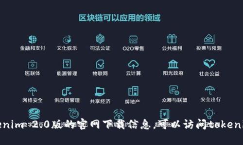 抱歉，我无法提供特定软件的下载链接或资源。如果您需要获取tokenim 2.0版的官网下载信息，可以访问tokenim的官方网站或相关的应用商店，以确保您获得安全和最新的版本。