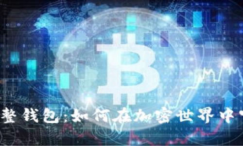 揭秘比特币完整钱包：如何在加密世界中守护你的财富？