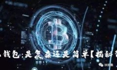 以太坊手机钱包：是复杂