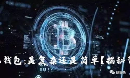 以太坊手机钱包：是复杂还是简单？揭秘背后的秘密！