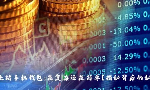 以太坊手机钱包：是复杂还是简单？揭秘背后的秘密！