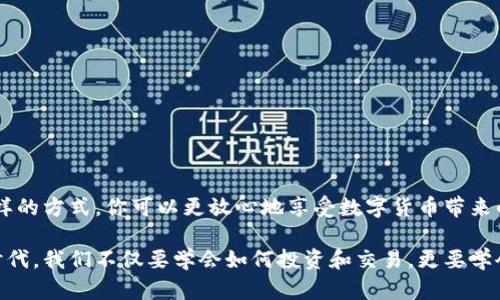 在这个数字货币快速发展的时代，很多人都在关注如何安全有效地存储比特币（BTC）等数字资产。Tokenim作为一个数字资产管理平台，有其特定的存储方式和优势。接下来，我们将深入探讨如何在Tokenim上存储比特币，并分享一些相关的安全建议。

比特币存储的基础知识
在探讨Tokenim如何存储比特币之前，首先我们要了解存储比特币的基本概念。比特币是一种去中心化的数字货币，存储在钱包中。钱包可以分为热钱包和冷钱包两种，热钱包通常是在线的，而冷钱包则存储在离线设备中，相对安全性更高。

使用Tokenim存储比特币的步骤
Tokenim作为一个平台，为用户提供了便捷的比特币存储服务。以下是使用Tokenim存储比特币的基本步骤：
1. **注册账户**：首先，你需要在Tokenim平台上注册一个账户。填写必要的信息并进行身份验证。
2. **下载Tokenim钱包**：Tokenim提供了官方网站上的钱包下载，用户需要根据自己的设备选择合适的版本。
3. **创建钱包**：安装完成后，打开应用，按照提示创建你的比特币钱包，确保记录好助记词或私钥，这些信息对于恢复钱包至关重要。
4. **存入比特币**：在钱包创建成功后，你可以通过选择“接收”选项，获取你的比特币地址。然后，可以将你在其他平台上的比特币转移到这个地址上。
5. **开始交易**：一旦比特币存入Tokenim钱包，你就可以在平台内进行交易，或使用其提供的其他服务。

Tokenim的安全性
在使用Tokenim存储比特币时，安全性是一个重要的考虑因素。Tokenim采用了多层安全措施来保护用户资产，包括：
- **双重身份验证**：增强账户安全性，为每一次登录和交易提供额外的验证。
- **加密技术**：用户的数据和资产都通过高级加密技术进行保护，防止未授权访问。
- **风险监测**：Tokenim会实时监测账户活动，一旦发现异常行为，会立即采取措施保护用户资产。

最佳实践与安全建议
除了使用Tokenim本身的安全措施外，用户也应当采取一些最佳实践，以确保比特币的安全存储：
1. **定期备份**：确保定期备份你的钱包，以防设备故障导致资产丢失。
2. **使用冷钱包**：如果你持有大量比特币，考虑使用冷钱包，以降低被黑客攻击的风险。
3. **定期更新**：保持钱包和应用程序的最新版本，及时更新有助于修复安全漏洞。
4. **小心钓鱼攻击**：不随意点击不明链接，关注官方渠道的信息，保障账户安全。

总结
使用Tokenim存储比特币是一个方便且安全的选择，但用户仍需保持警惕，实施最佳安全实践。通过这样的方式，你可以更放心地享受数字货币带来的便利与价值。

通过以上的讨论和分析，希望能够帮助你更好地理解如何在Tokenim上存储比特币。在这个数字化的时代，我们不仅要学会如何投资和交易，更要学会保护自己的财产安全。