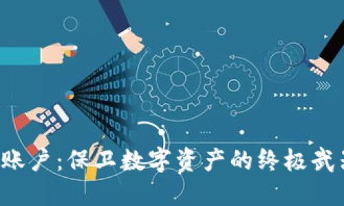 揭秘比特币冷钱包账户：保卫数字资产的终极武器，引发安全新思考