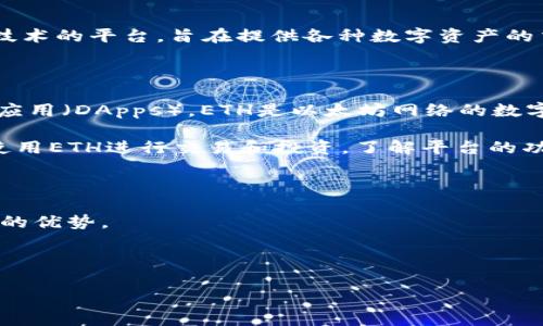Tokenim的ETH是指Tokenim平台中使用的以太坊（Ethereum，ETH）作为交易和支付的媒介。Tokenim是一个基于区块链技术的平台，旨在提供各种数字资产的交易、投资和管理服务。ETH作为以太坊网络的原生加密货币，通常在平台上用于支付交易费用、参与投资、购买数字资产等。

在解释Tokenim的ETH时，可以考虑以下几个方面：

1. **ETH的基本概念**：以太坊（Ethereum）是一种去中心化的区块链平台，允许开发者创建和部署智能合约和去中心化应用（DApps）。ETH是以太坊网络的数字货币，是进行交易和支付的主要方式。

2. **Tokenim平台的介绍**：Tokenim可能是一个新的去中心化金融（DeFi）平台，或者是一个数字资产交易所，允许用户使用ETH进行交易和投资。了解平台的功能和服务能够帮助用户更好地使用ETH。

3. **ETH的应用场景**：用户在Tokenim平台上使用ETH的具体场景，例如支付交易费用、参与代币的发售、流动性挖矿等。

4. **Tokenim与其他平台的比较**：可以比较Tokenim和其他类似平台（如Uniswap、SushiSwap等）的特点，分析Tokenim的优势。

5. **未来展望**：对Tokenim和ETH在未来的发展趋势的分析，包括技术进步、市场接受度等方面。

如果你有关于Tokenim或ETH的具体问题，欢迎进一步提问！