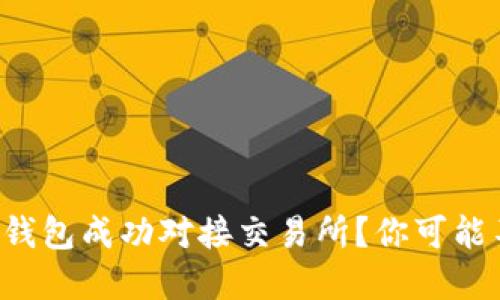 如何将以太坊钱包成功对接交易所？你可能不知道的秘密！