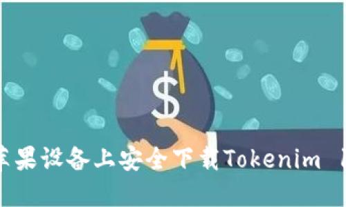 如何在苹果设备上安全下载Tokenim 1.4钱包？