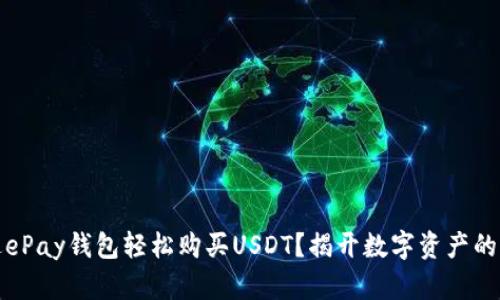 如何通过ePay钱包轻松购买USDT？揭开数字资产的神秘面纱