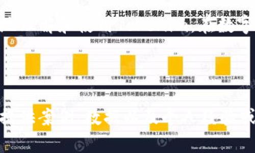 关于“tokenim里重置eth”的内容可能涉及几个不同的方面，包括如何在Tokenim平台上对以太坊（ETH）进行管理、操作或者重置。为了帮助理解这一主题，这里提供一个思路大纲和内容结构。

### 
  如何在Tokenim平台上重置以太坊（ETH）？揭秘你的数字资产管理新方式！ / 

### 关键词
 guanjianci 以太坊, Tokenim, 数字资产管理, 重置 /guanjianci 

### 内容大纲

引言
在数字货币时代，以太坊（ETH）已成为人们投资、交易的重要资产。如今，使用Tokenim等平台进行管理，已经成为越来越多人的选择。然而，面对不断变化的市场和技术，很多用户可能会遇到“重置”这一操作，究竟该如何进行呢？本文将深入探讨Tokenim平台上重置以太坊（ETH）的步骤及注意事项。

什么是Tokenim平台？
Tokenim是一个集成数字资产管理、交易和投资的多功能平台，用户可以在其中进行以太坊等多种数字资产的买卖及管理。想象一下，Tokenim就像是一个现代的数字资产超市，提供各种虚拟货币的“货架”，让你可以方便地“选购”自己心仪的资产。

为什么需要重置以太坊？
重置以太坊的原因有很多，可能是出于安全考虑，或者是因为要进行系统的更新。就如同我们有时需要清理手机或电脑中的缓存数据，以确保运行流畅。重置ETH可以帮助用户清除不必要的信息，提升使用体验。

在Tokenim上重置以太坊的步骤
下面将为大家详细介绍如何在Tokenim平台上重置以太坊，确保每一步清晰易懂。
ul
    li第一步：登录Tokenim账户/li
    li第二步：找到以太坊资产管理界面/li
    li第三步：选择重置选项/li
    li第四步：确认重置操作/li
    li第五步：完成重置，检查以太坊状态/li
/ul

重置ETH后的注意事项
重置完成后，用户应注意以下几点：
ul
    li确保重置数据的安全性/li
    li定期备份重要信息/li
    li关注网络安全，防止资产丢失/li
/ul

总结
在Tokenim平台上重置以太坊不仅可以提升管理的便捷性，更是保障资产安全的一种方式。希望通过本文的分享，能够帮助大家更好地理解和使用Tokenim，在数字货币的世界里，做出更加明智的决策。

---

以上是关于“tokenim里重置eth”的文章大纲和相应内容。为了撰写完整的2800字以上的内容，需要针对每个部分的主题深入探讨，提供案例、数据以及个人经验或见解，以增加文本的丰富性和情感化。在写作的过程中，可以穿插比喻和隐喻，使文本更加生动和易于理解。