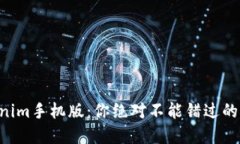 解锁Tokenim手机版：你绝对