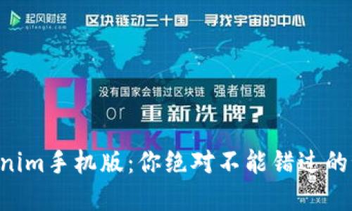 解锁Tokenim手机版：你绝对不能错过的秘密功能!