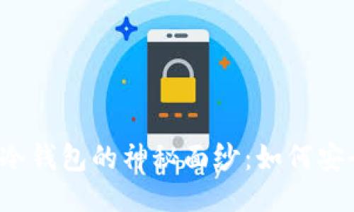 揭开比特币冷钱包的神秘面纱：如何安全导入私钥？