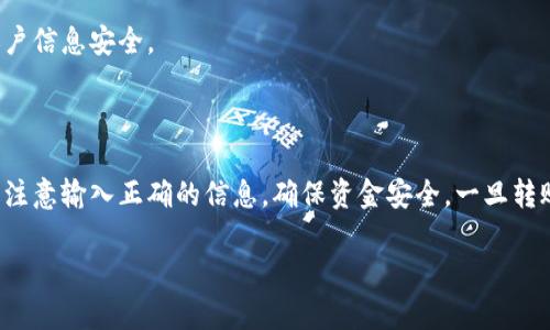 将EOS转账到TokenIm（一个流行的EOS钱包和交易平台）相对简单。以下是操作步骤和相关提示，帮助你顺利完成转账。

### 一、准备工作

在进行EOS转账之前，你需要确保以下条件已满足：

1. **EOS账户**：你必须有一个EOS账户，并且这个账户中需要有足够的EOS余额来进行转账及支付可能的网络费用。

2. **下载TokenIm钱包**：确保你已经在手机上下载并安装了TokenIm钱包，并已完成账户的创建或导入。

3. **网络连接**：确保你的设备已经连接到互联网。

### 二、EOS转账步骤

#### 1. 打开TokenIm钱包

启动TokenIm应用程序，进入钱包界面。如果你尚未创建账户，需按照应用程序中的指示创建一个新的EOS钱包账户。

#### 2. 进入转账界面

在主界面，寻找“转账”或“发送”选项。通常，在主菜单中会有一个显眼的按钮，标识为“发送”或“Transfer”。

#### 3. 输入转账信息

在转账界面，输入以下信息：

ul
    listrong接收账户/strong：输入接收者的EOS账户名。确保输入无误，因为转账后无法撤回。/li
    listrong转账数量/strong：输入你想转账的EOS数量。/li
    listrong备注信息（可选）/strong：这里你可以输入一条备注信息，以便将来查阅。/li
/ul

#### 4. 确认转账信息

仔细核对输入的账户名和转账数量，确保一切信息正确无误后，点击确认按钮。如果有错误，返回修改。

#### 5. 输入密码并完成转账

在确认页面，系统会提示你输入钱包的密码，以确保安全性。输入正确的密码后，点击“确认”或“发送”按钮，完成转账。

### 三、转账确认

1. **检查转账状态**：转账完成后，可以在应用中查看转账记录，确认交易状态。
   
2. **使用区块链浏览器**：你也可以使用EOS区块链浏览器（如EOSX或Bloks.io）跟踪你的交易状态。输入你的账户地址，可以查看到账信息及交易记录。

### 四、注意事项

- **小心网络费用**：每笔转账可能会有网络手续费，确保你的账户余额足够支付这些费用。
- **接收账户必须有效**：确保接收账户是活动且有效的EOS账户。
- **安全性第一**：尽量避免在不安全的网络环境中进行交易，确保你的钱包和账户信息安全。

### 五、总结

将EOS转账到TokenIm钱包的过程。只需几个简单步骤，即可完成转账。提醒您务必注意输入正确的信息，确保资金安全。一旦转账完成，您就可以开始在TokenIm上进行更进一步的操作，比如交易、购买Token等。

希望这篇指南对您顺利进行EOS转账有所帮助！如有其他疑问，请随时询问。