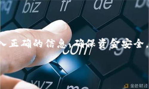 将EOS转账到TokenIm（一个流行的EOS钱包和交易平台）相对简单。以下是操作步骤和相关提示，帮助你顺利完成转账。

### 一、准备工作

在进行EOS转账之前，你需要确保以下条件已满足：

1. **EOS账户**：你必须有一个EOS账户，并且这个账户中需要有足够的EOS余额来进行转账及支付可能的网络费用。

2. **下载TokenIm钱包**：确保你已经在手机上下载并安装了TokenIm钱包，并已完成账户的创建或导入。

3. **网络连接**：确保你的设备已经连接到互联网。

### 二、EOS转账步骤

#### 1. 打开TokenIm钱包

启动TokenIm应用程序，进入钱包界面。如果你尚未创建账户，需按照应用程序中的指示创建一个新的EOS钱包账户。

#### 2. 进入转账界面

在主界面，寻找“转账”或“发送”选项。通常，在主菜单中会有一个显眼的按钮，标识为“发送”或“Transfer”。

#### 3. 输入转账信息

在转账界面，输入以下信息：

ul
    listrong接收账户/strong：输入接收者的EOS账户名。确保输入无误，因为转账后无法撤回。/li
    listrong转账数量/strong：输入你想转账的EOS数量。/li
    listrong备注信息（可选）/strong：这里你可以输入一条备注信息，以便将来查阅。/li
/ul

#### 4. 确认转账信息

仔细核对输入的账户名和转账数量，确保一切信息正确无误后，点击确认按钮。如果有错误，返回修改。

#### 5. 输入密码并完成转账

在确认页面，系统会提示你输入钱包的密码，以确保安全性。输入正确的密码后，点击“确认”或“发送”按钮，完成转账。

### 三、转账确认

1. **检查转账状态**：转账完成后，可以在应用中查看转账记录，确认交易状态。
   
2. **使用区块链浏览器**：你也可以使用EOS区块链浏览器（如EOSX或Bloks.io）跟踪你的交易状态。输入你的账户地址，可以查看到账信息及交易记录。

### 四、注意事项

- **小心网络费用**：每笔转账可能会有网络手续费，确保你的账户余额足够支付这些费用。
- **接收账户必须有效**：确保接收账户是活动且有效的EOS账户。
- **安全性第一**：尽量避免在不安全的网络环境中进行交易，确保你的钱包和账户信息安全。

### 五、总结

将EOS转账到TokenIm钱包的过程。只需几个简单步骤，即可完成转账。提醒您务必注意输入正确的信息，确保资金安全。一旦转账完成，您就可以开始在TokenIm上进行更进一步的操作，比如交易、购买Token等。

希望这篇指南对您顺利进行EOS转账有所帮助！如有其他疑问，请随时询问。