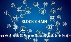 探索比特币交易钱包的世