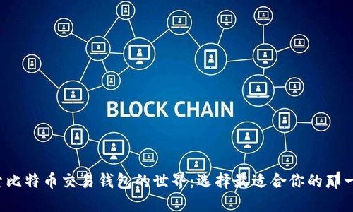 探索比特币交易钱包的世界：选择最适合你的那一个！
