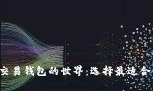 探索比特币交易钱包的世界：选择最适合你的那一个！