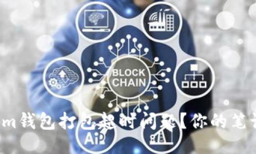 ### 

如何解决Tokenim钱包打包超时问题？你的笔记本可能是关键！