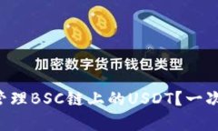 如何在TP钱包中管理BSC链上