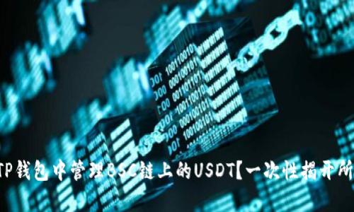 如何在TP钱包中管理BSC链上的USDT？一次性揭开所有秘密！