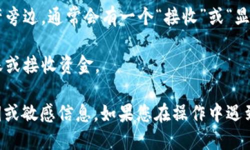 要查看自己的 TokenIM 地址，请按照以下步骤操作：

1. **打开 TokenIM 应用**：首先，在您的手机或计算机上打开 TokenIM 应用。如果您尚未安装，请前往应用商店下载。

2. **登录账户**：使用您的账户信息登录 TokenIM。如果您还没有账户，您需要注册一个账户。

3. **访问钱包**：一旦您登录成功，找到并点击“钱包”或“资产”选项，这通常在主界面上非常明显。

4. **查看地址**：在钱包界面，您会看到不同的数字资产。在您想查看的资产旁边，通常会有一个“接收”或“显示地址”的选项。点击该按钮即可看到您的 TokenIM 地址。

5. **复制地址**：如果需要，可以选择复制这个地址，以便在其他平台上转账或接收资金。

确保在共享或使用地址时注意保护您的隐私和安全，避免泄露您的私人密钥或敏感信息。如果您在操作中遇到任何问题，可以查阅 TokenIM 的官方帮助文档或官方社区获取更多支持。