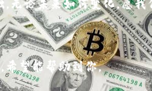 关于如何通过Tokenim查看钱包地址的信息，下面是一个讨论的框架和相关信息。



正如何在Tokenim上查看钱包地址？揭示在区块链世界中的秘密！/正

关键词Tokenim, 钱包地址, 区块链, 数字资产/关键词

内容大纲：

一、引言：区块链钱包地址的重要性
在区块链的世界中，每个人都有一个独特的钱包地址，仿佛每个人都有自己的数字身份证。钱包地址不仅用于接受和发送数字资产，也是我们在这个虚拟世界中身份的象征。

二、Tokenim简介
Tokenim，是一个方便用户管理其数字资产的工具，提供了查看和管理不同区块链钱包地址的服务。

三、如何在Tokenim上查看钱包地址
在Tokenim上查看钱包地址的步骤其实很简单。首先，用户需要注册一个Tokenim账号...

四、钱包地址查询的其它方式
除了Tokenim，还有其他工具和网站可以帮助用户查询他们的区块链钱包地址...

五、如何保持钱包地址的安全
钱包地址的安全至关重要，用户需要重视安全措施，保护好自己的数字资产...

六、结论：区块链世界的未来
随着区块链技术的不断发展，钱包地址的作用将越来越重要，了解如何使用Tokenim等工具，将帮助我们更好地管理我们的数字资产...

---

# 内容主体

一、引言：区块链钱包地址的重要性
在区块链的世界中，每个人都有一个独特的钱包地址，如同生活中的每个人都有自己的名字一样。钱包地址不仅仅是某种数字符号，它承载着我们的数字资产，记录着每一次交易的历史。而这种独特性，让我们在广袤的数字海洋中，能够找到自己的归属感。

二、Tokenim简介
Tokenim像是一座灯塔，为我们指引着通往数字资产的道路。它是用户必备的工具，帮助我们轻松管理多种数字资产。用户可以直接在Tokenim上查看钱包地址，监控数字货币的动态，犹如在一片繁茂的森林中找到一条清晰的小径。

三、如何在Tokenim上查看钱包地址
想要查看钱包地址，首先需要在Tokenim上注册一个账户。注册过程如同进门前的准备，确保你有一把钥匙可以打开这扇通往数字世界的大门。注册完成后，登录你的Tokenim账户，进入主界面。点击“钱包管理”，在这里你会发现所有与你关联的钱包地址，一览无余。

此时，你可以选择查看特定的钱包地址，Tokenim会为你提供相应的余额和交易记录。这一过程如同在图书馆中查找书籍，书名、作者和内容一目了然。通过Tokenim，你可以随时掌握自己数字资产的状况，避免出现资产流失的风险。

四、钱包地址查询的其它方式
除了Tokenim，市场上还存在许多其他的工具和网站也可以实现钱包地址的查询。区块链浏览器如Etherscan，就像是一双透视的眼睛，帮助你从另一个角度观察你的钱包地址。通过输入你的地址，你能够看到这个地址的所有交易记录和资产变动，仿佛在观察一场精彩的数字资产表演。

在这些平台上，不仅能够查询余额、交易记录，还可以跟踪某些特定资产的流动，为你提供更加深入的分析信息。这些工具如同为我们提供了高倍镜，让我们能够更细致地审视数字世界的每一个角落。

五、如何保持钱包地址的安全
在热闹的数字市场中，安全无疑是每个用户最为关心的问题。正如在生活中，我们会为自己的财物设置保险柜，钱包地址同样需要防范措施。首先，用户千万不要将自己的私钥或助记词泄露给任何人，它们是你数字资产的“金库钥匙”。

其次，启用两因素认证、使用强密码、定期更换密码等都是保护钱包地址的有效方式。这就像是在给你的家安装防盗门，增加了安全保障，让盗贼无处可入。

六、结论：区块链世界的未来
随着科技的不断进步，区块链技术将会渗透到我们生活的方方面面，钱包地址也将成为未来数字社会中不可或缺的一部分。通过Tokenim等工具，我们不仅能够方便地管理自己的数字资产，还能更好地应对即将到来的数字经济变革。

在这场数字资产革命中，我们每个人都是参与者，学习如何在Tokenim等平台上查看钱包地址，就是为自己的未来打下坚实的基础。无论未来如何变化，愿我们每一个人都能在这片数字海洋中，找到属于自己的航道。

---

以上内容搭建了一个关于如何通过Tokenim查看钱包地址的完整结构，既包括基本的操作步骤，又涵盖了安全性和对未来的展望，希望能帮助到你。