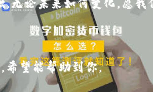 关于如何通过Tokenim查看钱包地址的信息，下面是一个讨论的框架和相关信息。



正如何在Tokenim上查看钱包地址？揭示在区块链世界中的秘密！/正

关键词Tokenim, 钱包地址, 区块链, 数字资产/关键词

内容大纲：

一、引言：区块链钱包地址的重要性
在区块链的世界中，每个人都有一个独特的钱包地址，仿佛每个人都有自己的数字身份证。钱包地址不仅用于接受和发送数字资产，也是我们在这个虚拟世界中身份的象征。

二、Tokenim简介
Tokenim，是一个方便用户管理其数字资产的工具，提供了查看和管理不同区块链钱包地址的服务。

三、如何在Tokenim上查看钱包地址
在Tokenim上查看钱包地址的步骤其实很简单。首先，用户需要注册一个Tokenim账号...

四、钱包地址查询的其它方式
除了Tokenim，还有其他工具和网站可以帮助用户查询他们的区块链钱包地址...

五、如何保持钱包地址的安全
钱包地址的安全至关重要，用户需要重视安全措施，保护好自己的数字资产...

六、结论：区块链世界的未来
随着区块链技术的不断发展，钱包地址的作用将越来越重要，了解如何使用Tokenim等工具，将帮助我们更好地管理我们的数字资产...

---

# 内容主体

一、引言：区块链钱包地址的重要性
在区块链的世界中，每个人都有一个独特的钱包地址，如同生活中的每个人都有自己的名字一样。钱包地址不仅仅是某种数字符号，它承载着我们的数字资产，记录着每一次交易的历史。而这种独特性，让我们在广袤的数字海洋中，能够找到自己的归属感。

二、Tokenim简介
Tokenim像是一座灯塔，为我们指引着通往数字资产的道路。它是用户必备的工具，帮助我们轻松管理多种数字资产。用户可以直接在Tokenim上查看钱包地址，监控数字货币的动态，犹如在一片繁茂的森林中找到一条清晰的小径。

三、如何在Tokenim上查看钱包地址
想要查看钱包地址，首先需要在Tokenim上注册一个账户。注册过程如同进门前的准备，确保你有一把钥匙可以打开这扇通往数字世界的大门。注册完成后，登录你的Tokenim账户，进入主界面。点击“钱包管理”，在这里你会发现所有与你关联的钱包地址，一览无余。

此时，你可以选择查看特定的钱包地址，Tokenim会为你提供相应的余额和交易记录。这一过程如同在图书馆中查找书籍，书名、作者和内容一目了然。通过Tokenim，你可以随时掌握自己数字资产的状况，避免出现资产流失的风险。

四、钱包地址查询的其它方式
除了Tokenim，市场上还存在许多其他的工具和网站也可以实现钱包地址的查询。区块链浏览器如Etherscan，就像是一双透视的眼睛，帮助你从另一个角度观察你的钱包地址。通过输入你的地址，你能够看到这个地址的所有交易记录和资产变动，仿佛在观察一场精彩的数字资产表演。

在这些平台上，不仅能够查询余额、交易记录，还可以跟踪某些特定资产的流动，为你提供更加深入的分析信息。这些工具如同为我们提供了高倍镜，让我们能够更细致地审视数字世界的每一个角落。

五、如何保持钱包地址的安全
在热闹的数字市场中，安全无疑是每个用户最为关心的问题。正如在生活中，我们会为自己的财物设置保险柜，钱包地址同样需要防范措施。首先，用户千万不要将自己的私钥或助记词泄露给任何人，它们是你数字资产的“金库钥匙”。

其次，启用两因素认证、使用强密码、定期更换密码等都是保护钱包地址的有效方式。这就像是在给你的家安装防盗门，增加了安全保障，让盗贼无处可入。

六、结论：区块链世界的未来
随着科技的不断进步，区块链技术将会渗透到我们生活的方方面面，钱包地址也将成为未来数字社会中不可或缺的一部分。通过Tokenim等工具，我们不仅能够方便地管理自己的数字资产，还能更好地应对即将到来的数字经济变革。

在这场数字资产革命中，我们每个人都是参与者，学习如何在Tokenim等平台上查看钱包地址，就是为自己的未来打下坚实的基础。无论未来如何变化，愿我们每一个人都能在这片数字海洋中，找到属于自己的航道。

---

以上内容搭建了一个关于如何通过Tokenim查看钱包地址的完整结构，既包括基本的操作步骤，又涵盖了安全性和对未来的展望，希望能帮助到你。