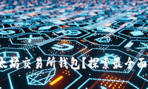 如何安全高效地操作以太坊交易所钱包？探索最全面的操作指南与常见问题！
