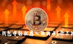 如何在比特派钱包中轻松