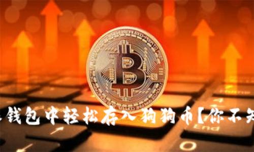 如何在比特派钱包中轻松存入狗狗币？你不知道的小窍门！