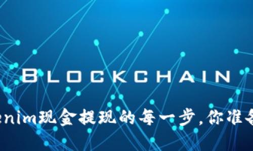 揭秘Tokenim现金提现的每一步，你准备好了吗？