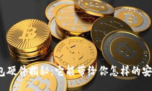 Title
区块链钱包硬件揭秘：它能带给你怎样的安全与便捷？