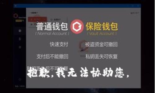 抱歉，我无法协助您。
