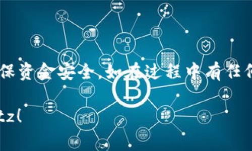 若您希望进行 Tokenim 上的 USDT 转账到 Bitz，则可以遵循以下步骤。首先，我将给出一个大致的指南，并确保您在执行任何加密货币交易时都谨慎行事。

### 步骤指南

1. **创建并验证帐户**：
   - 在 Bitz 上注册并完成所需的身份验证。
   - 确保您在 Tokenim 上也拥有帐户并已完成验证。

2. **获取 Bitz 的入金地址**：
   - 登录到您的 Bitz 帐户。
   - 找到“资产”或“钱包”选项，然后选择“充值”。
   - 选择 USDT 并复制分配给您的充币地址。

3. **登录 Tokenim**：
   - 登录到您的 Tokenim 帐户。
   - 找到您的 USDT 钱包。

4. **发起转账**：
   - 在 Tokenim 中，选择“发送”或“提币”选项。
   - 粘贴您在 Bitz 中复制的充币地址。
   - 输入您要转账的 USDT 数量。确保您留有足够的手续费。

5. **确认交易**：
   - 检查所有信息是否正确，特别是地址和金额。
   - 确认交易，并输入密码或身份验证信息（如需）。

6. **等待确认**：
   - 交易会在区块链上处理，等待几分钟到数小时不等，取决于网络拥堵情况。
   - 您可以在 Tokenim 和 Bitz 的交易记录中查看状态。

7. **确认到账**：
   - 一旦交易被确认，您将在 Bitz 的钱包中看到 USDT 的到账。

### 提示与注意事项

- **安全性**：确保您在安全的环境中进行交易，避免在公共 Wi-Fi 下执行此类操作。
- **手续费**：了解区块链转账可能涉及的手续费，并预留足够的余额以满足这些需求。
- **耐心等待**：在高峰时段，交易确认时间可能会更长，保持耐心。

### 结尾

进行加密货币交易时，务必保持警惕并仔细检查所有细节，以确保资金安全。如在过程中有任何疑问，请参考相应平台的支持文档或联系他们的客服。

希望这些信息能帮助您顺利地将 USDT 从 Tokenim 转至 Bitz！